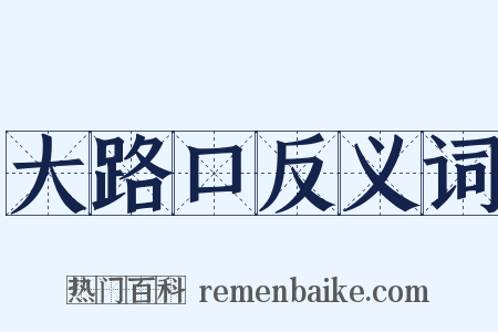 大路口反义词是什么意思的图片